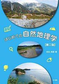 はじめての自然地理学/吉田英嗣