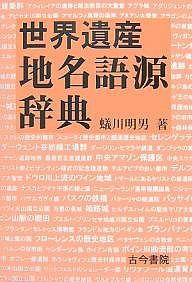 世界遺産地名語源辞典/蟻川明男