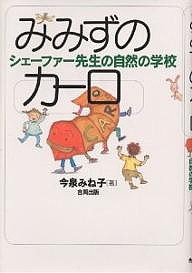 みみずのカーロ シェーファー先生の自然の学校/今泉みね子