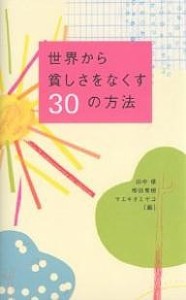 世界から貧しさをなくす３０の方法/田中優