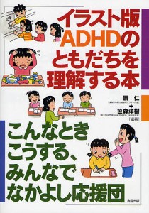 イラスト版ADHDのともだちを理解する本 こんなときこうする、みんなでなかよし応援団/原仁/笹森洋樹