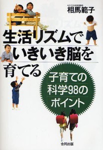 生活リズムでいきいき脳を育てる 子育ての科学98のポイント/相馬範子