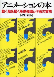 アニメーションの本 動く絵を描く基礎知識と作画の実際/アニメ６人の会