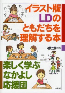 イラスト版LDのともだちを理解する本 楽しく学ぶなかよし応援団/上野一彦