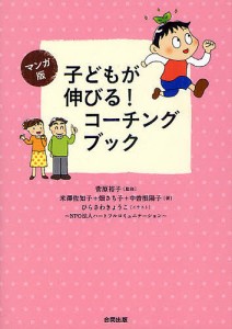 子どもが伸びる!コーチングブック マンガ版/菅原裕子/米澤佐知子/畑さち子