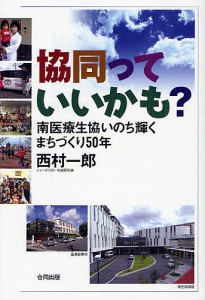 協同っていいかも？　南医療生協いのち輝くまちづくり５０年/西村一郎