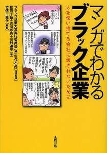 マンガでわかるブラック企業 人を使い捨てる会社に壊されないために/ブラック企業大賞実行委員会/佐々木亮/松元千枝