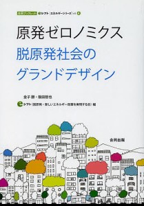 原発ゼロノミクス　脱原発社会のグランドデザイン/金子勝/飯田哲也/ｅシフト（脱原発・新しいエネルギー政策を実現する会）