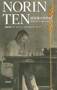 NORIN TEN 稲塚権次郎物語 世界を飢えから救った日本人/稲塚秀孝