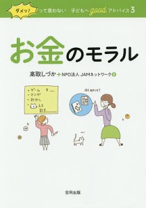 ダメッ!って言わない子どもへgoodアドバイス 3 保存版/高取しづか/ＪＡＭネットワーク