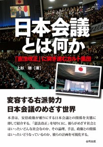 日本会議とは何か 「憲法改正」に突き進むカルト集団/上杉聰