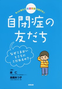 もっと知ろう発達障害の友だち 2