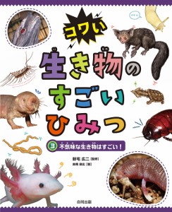 コワい生き物のすごいひみつ 3/高橋剛広/新宅広二