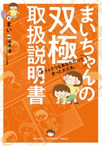 まいちゃんの双極取扱説明書 そう&うつなあなただってきっと大丈夫。/まい