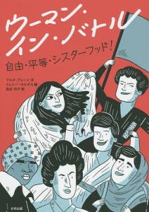 ウーマン・イン・バトル 自由・平等・シスターフッド!/マルタ・ブレーン/イェニー・ヨルダル/枇谷玲子