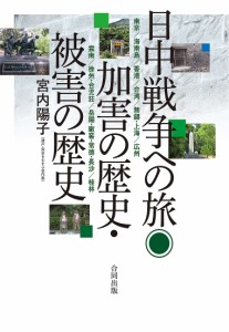 日中戦争への旅◎加害の歴史・被害の歴史 南京/海南島/香港/台湾/無錫・上海/広州/雲南/徐州・台児荘/岳陽・廠窖・常徳・長沙/