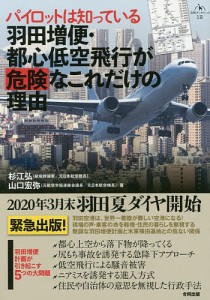 パイロットは知っている羽田増便・都心低空飛行が危険なこれだけの理由/杉江弘/山口宏弥