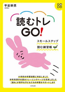 読むトレGO! スモールステップ読む練習帳/平岩幹男