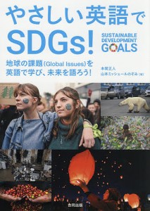 やさしい英語でSDGs! 地球の課題〈Global Issues〉を英語で学び、未来を語ろう!/本間正人