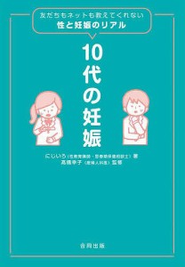 10代の妊娠 友だちもネットも教えてくれない性と妊娠のリアル/にじいろ/高橋幸子