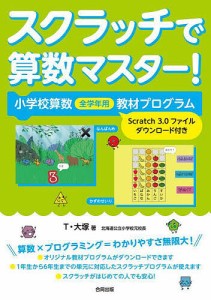 スクラッチで算数マスター! 小学校算数全学年用教材プログラム/Ｔ・大塚