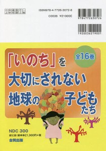 「いのち」を大切にされない地球の子どもたち 16巻セット/鬼丸昌也