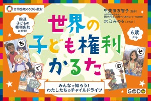 世界の子ども権利かるた/甲斐田万智子