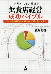 1店舗から多店舗展開飲食店経営成功バイブル 23の失敗事例から学ぶ「お金」の壁の乗り越え方/廣瀬好伸