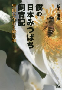 僕の日本みつばち飼育記 里山は今日も蜂日和/安江三岐彦