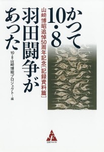 かつて10・8羽田闘争があった 山崎博昭追悼50周年記念 記録資料篇/１０・８山崎博昭プロジェクト