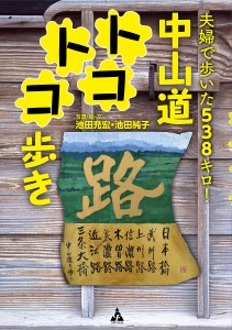 中山道トコトコ歩き 夫婦で歩いた538キロ!/池田充宏/・絵・文池田純子