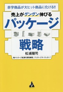 売上がグングン伸びるパッケージ戦略 赤字商品が大ヒット商品に化ける!!/松浦陽司