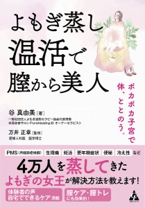 よもぎ蒸し温活で膣から美人 ポカポカ子宮で体、ととのう。/谷真由美/万井正章