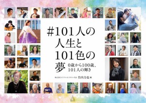 #101人の人生と101色の夢 0歳から100歳、101人の輝き/竹内力也