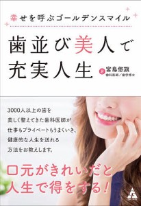 歯並び美人で充実人生　幸せを呼ぶゴールデンスマイル/宮島悠旗