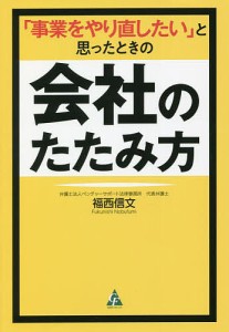 「事業をやり直したい」と思ったときの会社のたたみ方/福西信文