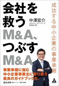 会社を救うM&A、つぶすM&A 成功する中小企業の事業承継/中澤宏介