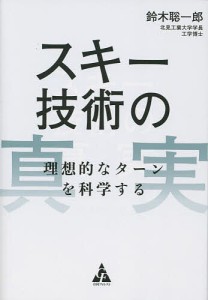 スキー技術の真実 理想的なターンを科学する/鈴木聡一郎