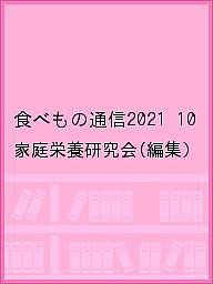 食べもの通信2021 10/家庭栄養研究会