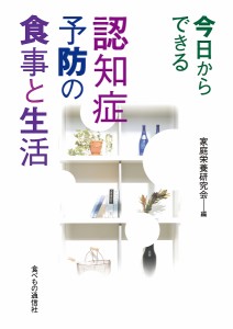 今日からできる認知症予防の食事と生活/家庭栄養研究会