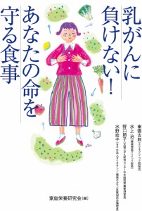 乳がんに負けない!あなたの命を守る食事/南雲吉則/水上治/野口節子