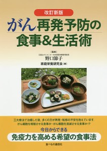 がん再発予防の食事&生活術/家庭栄養研究会/野口節子