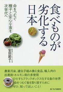食べものが劣化する日本 命をつむぐ種子と安心な食を次世代へ/安田節子