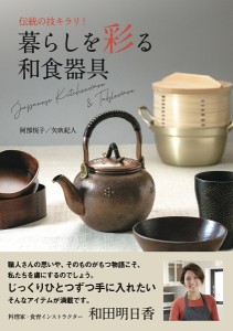 暮らしを彩る和食器具 伝統の技キラリ!/阿部悦子/部分撮影矢吹紀人/部分撮影食べもの通信社