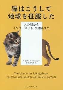 猫はこうして地球を征服した 人の脳からインターネット、生態系まで/アビゲイル・タッカー/西田美緒子