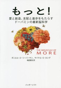 もっと! 愛と創造、支配と進歩をもたらすドーパミンの最新脳科学/ダニエル・Ｚ・リーバーマン/マイケル・Ｅ・ロング/梅田智世