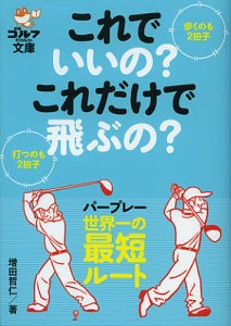 これでいいの?これだけで飛ぶの? 歩くのも2拍子、打つのも2拍子/増田哲仁