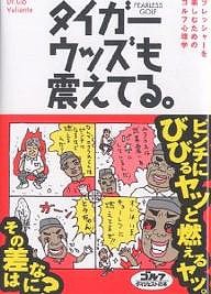 タイガー・ウッズも震えてる。 プレッシャーを楽しむためのゴルフ心理学/ジオ・ヴァリアンテ