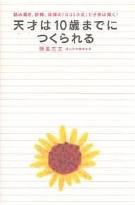 天才は10歳までにつくられる 読み書き、計算、体操の「ヨコミネ式」で子供は輝く!/横峯吉文