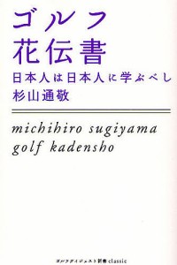 ゴルフ花伝書 日本人は日本人に学ぶべし/杉山通敬